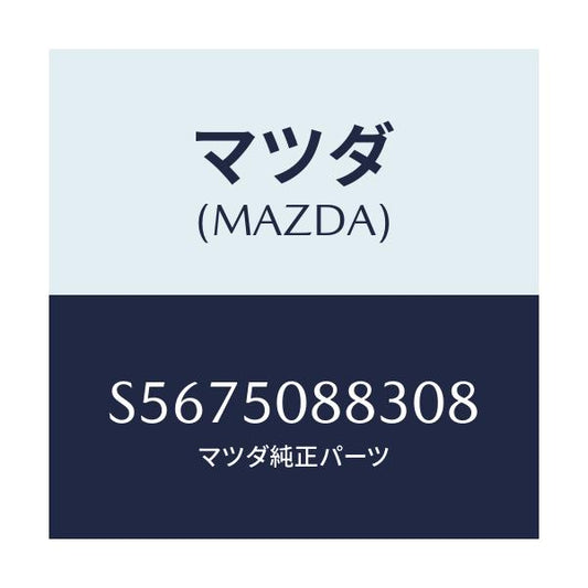 マツダ(MAZDA) ストライプ’Ｃ’（Ｌ）/ボンゴ/バンパー/マツダ純正部品/S5675088308(S567-50-88308)