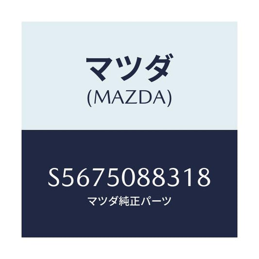 マツダ(MAZDA) ストライプ’Ｃ’（Ｌ）/ボンゴ/バンパー/マツダ純正部品/S5675088318(S567-50-88318)