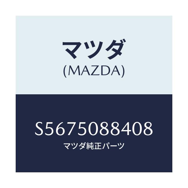 マツダ(MAZDA) ストライプ’Ｄ’（Ｌ）/ボンゴ/バンパー/マツダ純正部品/S5675088408(S567-50-88408)