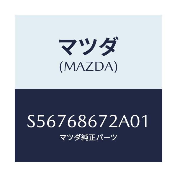 マツダ(MAZDA) マツト バツクプレート/ボンゴ/トリム/マツダ純正部品/S56768672A01(S567-68-672A0)