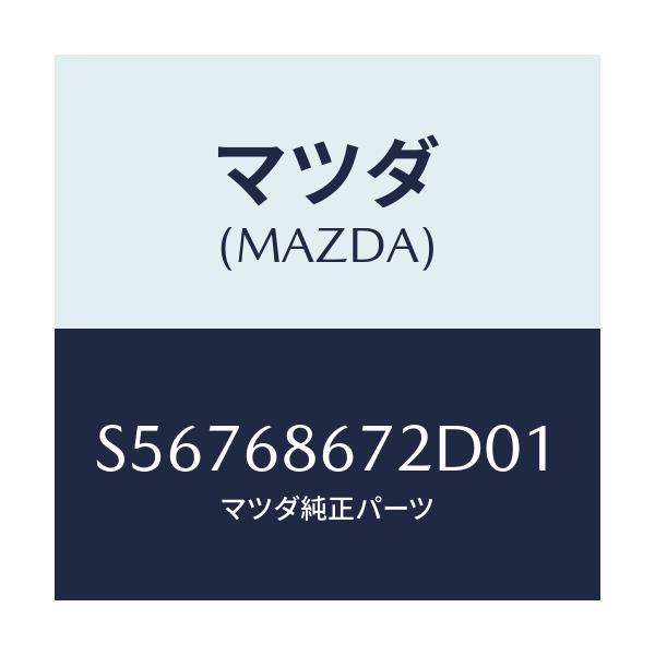 マツダ(MAZDA) マツト バツクプレート/ボンゴ/トリム/マツダ純正部品/S56768672D01(S567-68-672D0)
