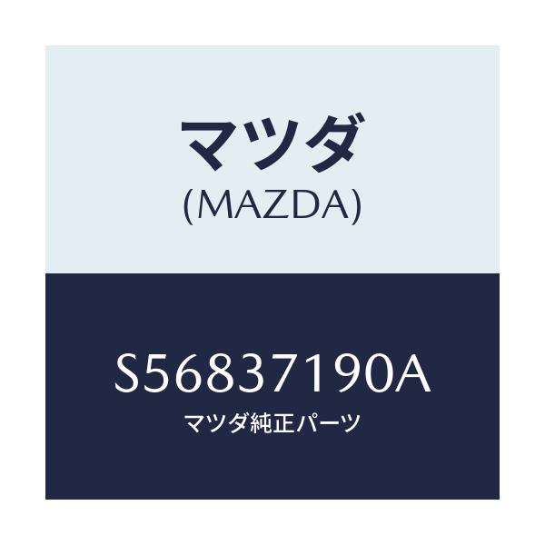 マツダ(MAZDA) キヤツプ センター/ボンゴ/ホイール/マツダ純正部品/S56837190A(S568-37-190A)