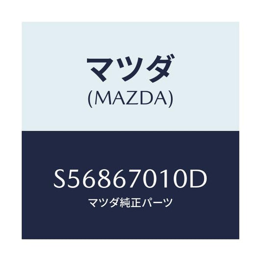 マツダ(MAZDA) ハーネス フロント/ボンゴ/ハーネス/マツダ純正部品/S56867010D(S568-67-010D)