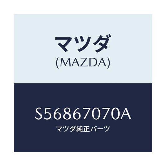 マツダ(MAZDA) ハーネス エンジン/ボンゴ/ハーネス/マツダ純正部品/S56867070A(S568-67-070A)
