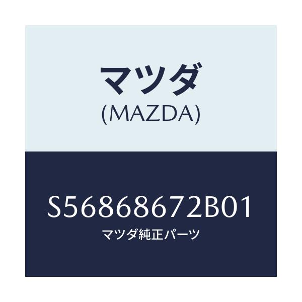 マツダ(MAZDA) マツト バツクプレート/ボンゴ/トリム/マツダ純正部品/S56868672B01(S568-68-672B0)