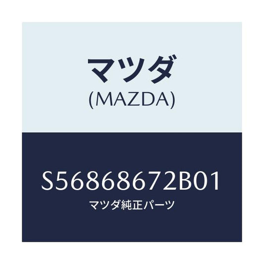 マツダ(MAZDA) マツト バツクプレート/ボンゴ/トリム/マツダ純正部品/S56868672B01(S568-68-672B0)