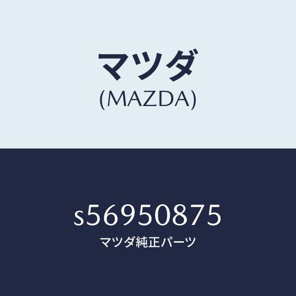 マツダ（MAZDA）ストライプ E (R)/マツダ純正部品/ボンゴ/バンパー/S56950875(S569-50-875)