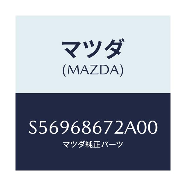 マツダ(MAZDA) マツト バツクプレート/ボンゴ/トリム/マツダ純正部品/S56968672A00(S569-68-672A0)