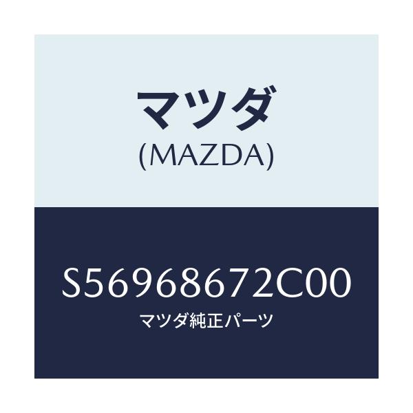 マツダ(MAZDA) マツト バツクプレート/ボンゴ/トリム/マツダ純正部品/S56968672C00(S569-68-672C0)