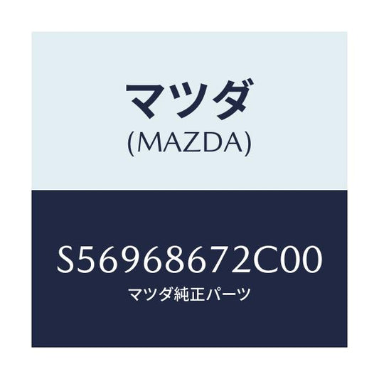 マツダ(MAZDA) マツト バツクプレート/ボンゴ/トリム/マツダ純正部品/S56968672C00(S569-68-672C0)