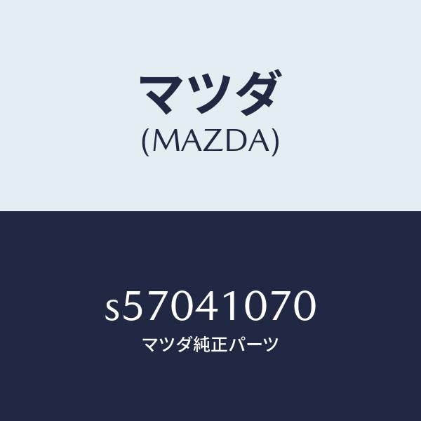 マツダ（MAZDA）ブラケツト ステアリング/マツダ純正部品/ボンゴ/アクセルコントロールシステム/S57041070(S570-41-070)