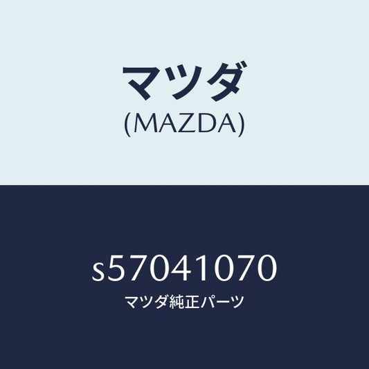マツダ（MAZDA）ブラケツト ステアリング/マツダ純正部品/ボンゴ/アクセルコントロールシステム/S57041070(S570-41-070)