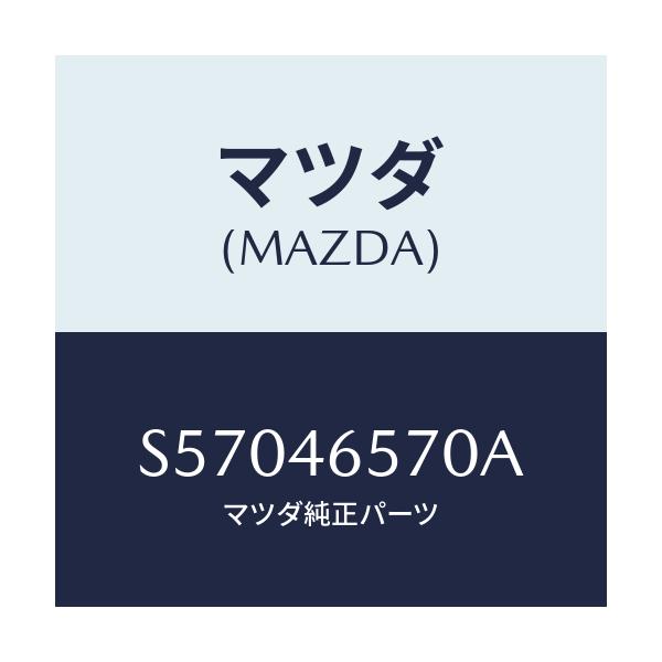 マツダ(MAZDA) ロツド セレクター－リヤー/ボンゴ/チェンジ/マツダ純正部品/S57046570A(S570-46-570A)