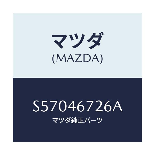 マツダ(MAZDA) インシユレーター/ボンゴ/チェンジ/マツダ純正部品/S57046726A(S570-46-726A)