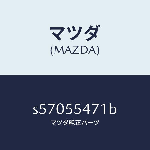 マツダ（MAZDA）スピードメーター/マツダ純正部品/ボンゴ/ダッシュボード/S57055471B(S570-55-471B)