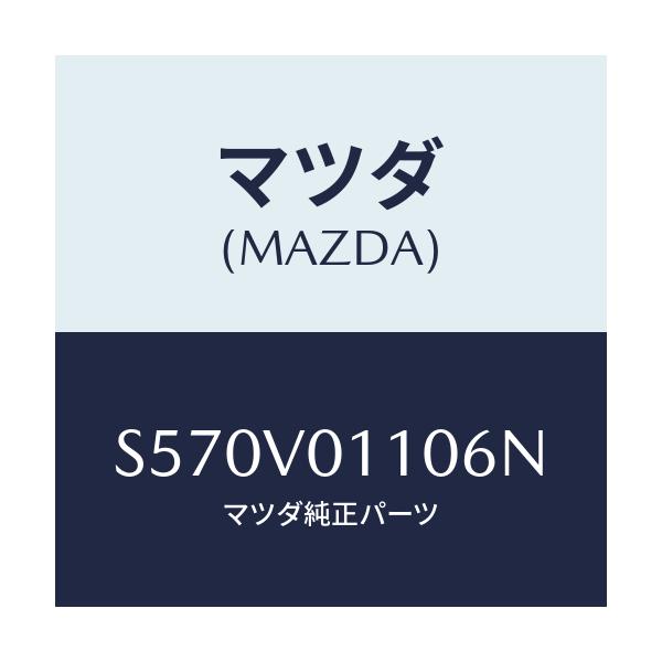 マツダ(MAZDA) ＳＥＡＴＣＯＶＥＲ/ボンゴ/複数個所使用/マツダ純正オプション/S570V01106N(S570-V0-1106N)