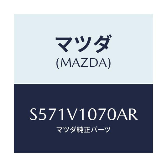 マツダ(MAZDA) ＣＵＲＴＡＩＮ/ボンゴ/複数個所使用/マツダ純正オプション/S571V1070AR(S571-V1-070AR)