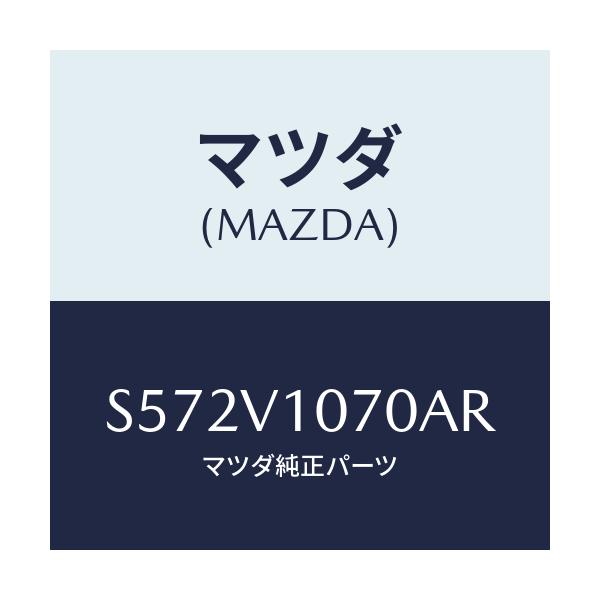 マツダ(MAZDA) ＣＵＲＴＡＩＮ/ボンゴ/複数個所使用/マツダ純正オプション/S572V1070AR(S572-V1-070AR)