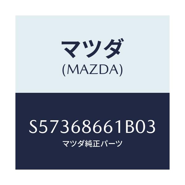 マツダ(MAZDA) マツト フロントフロアー/ボンゴ/トリム/マツダ純正部品/S57368661B03(S573-68-661B0)
