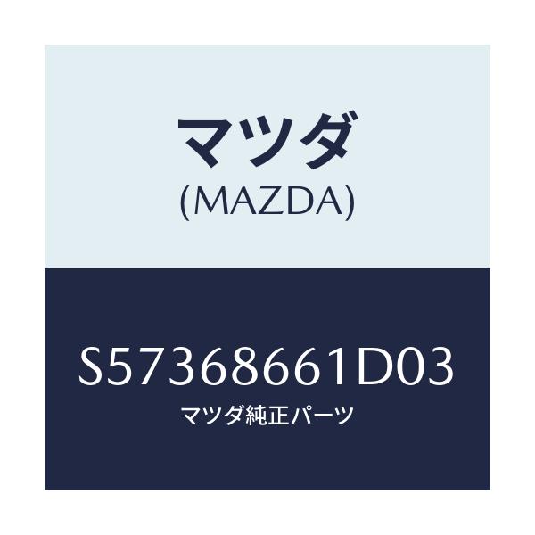 マツダ(MAZDA) マツト フロントフロアー/ボンゴ/トリム/マツダ純正部品/S57368661D03(S573-68-661D0)