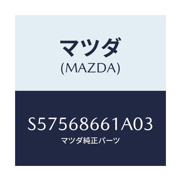 マツダ(MAZDA) マツト フロントフロアー/ボンゴ/トリム/マツダ純正部品/S57568661A03(S575-68-661A0)