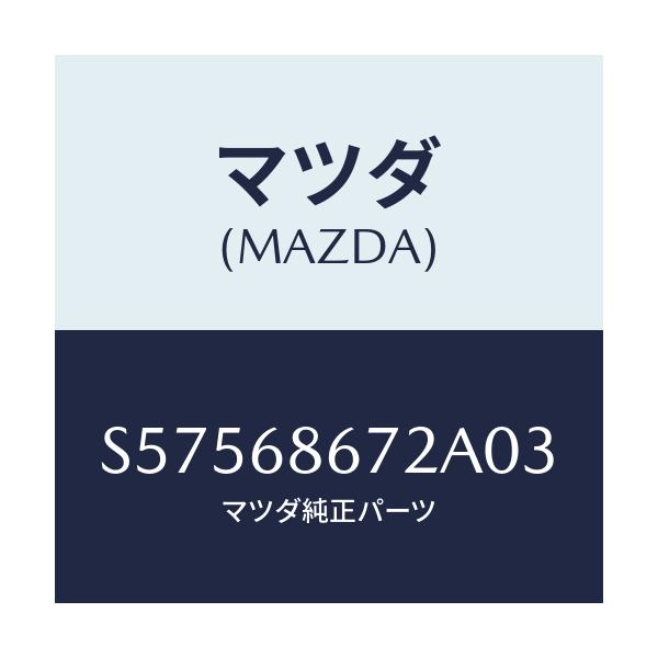 マツダ(MAZDA) マツト バツクプレート/ボンゴ/トリム/マツダ純正部品/S57568672A03(S575-68-672A0)
