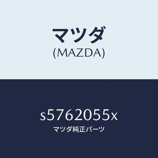 マツダ（MAZDA）コンバーター/マツダ純正部品/ボンゴ/S5762055X(S576-20-55X)