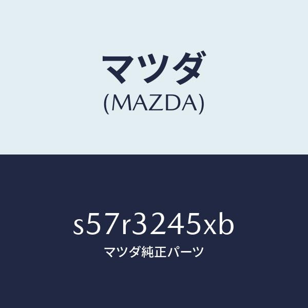マツダ（MAZDA）パイプ プレツシヤー/マツダ純正部品/ボンゴ/ハイブリッド関連/S57R3245XB(S57R-32-45XB)