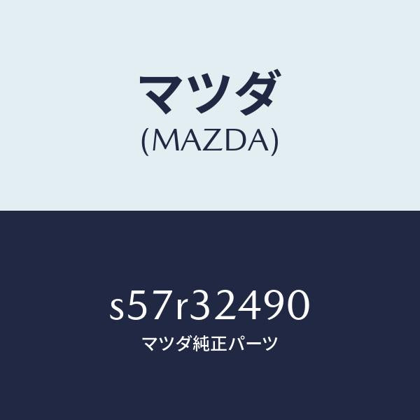 マツダ（MAZDA）ホース プレツシヤー/マツダ純正部品/ボンゴ/ハイブリッド関連/S57R32490(S57R-32-490)
