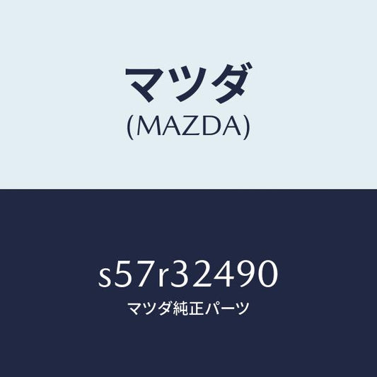 マツダ（MAZDA）ホース プレツシヤー/マツダ純正部品/ボンゴ/ハイブリッド関連/S57R32490(S57R-32-490)