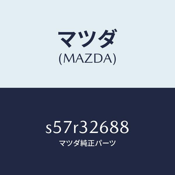 マツダ（MAZDA）ホース サクシヨン/マツダ純正部品/ボンゴ/ハイブリッド関連/S57R32688(S57R-32-688)