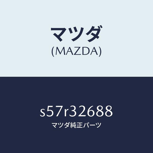 マツダ（MAZDA）ホース サクシヨン/マツダ純正部品/ボンゴ/ハイブリッド関連/S57R32688(S57R-32-688)