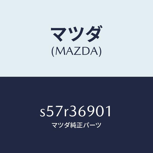 マツダ（MAZDA）クツシヨン/マツダ純正部品/ボンゴ/S57R36901(S57R-36-901)