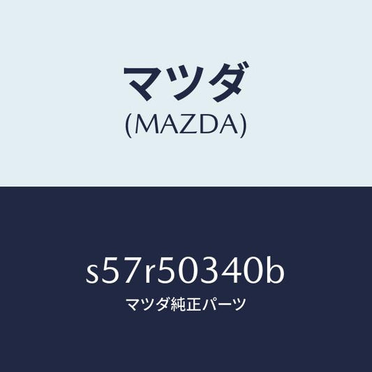 マツダ（MAZDA）シールド(R) リヤー スプラツシユ/マツダ純正部品/ボンゴ/バンパー/S57R50340B(S57R-50-340B)