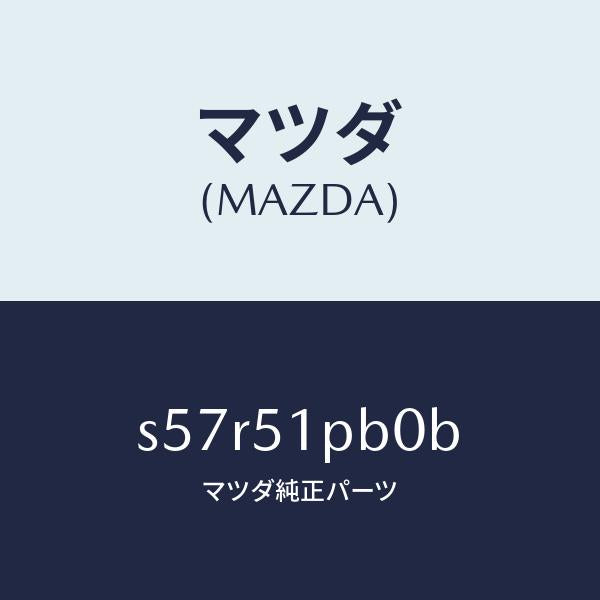 マツダ（MAZDA）モール(R) フロント フエンダー/マツダ純正部品/ボンゴ/ランプ/S57R51PB0B(S57R-51-PB0B)