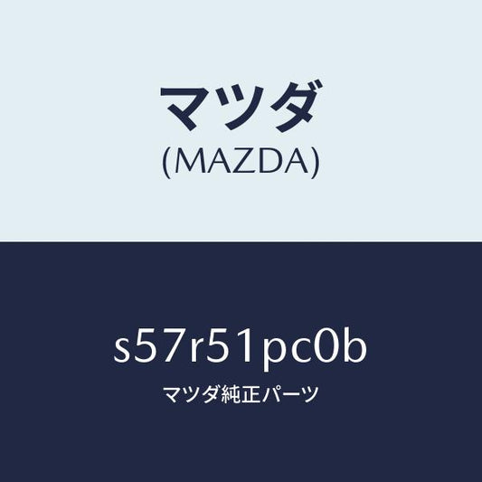 マツダ（MAZDA）モール(L) フロント フエンダー/マツダ純正部品/ボンゴ/ランプ/S57R51PC0B(S57R-51-PC0B)