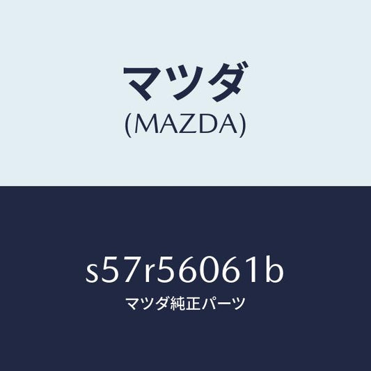 マツダ（MAZDA）カバー サービスホール/マツダ純正部品/ボンゴ/S57R56061B(S57R-56-061B)