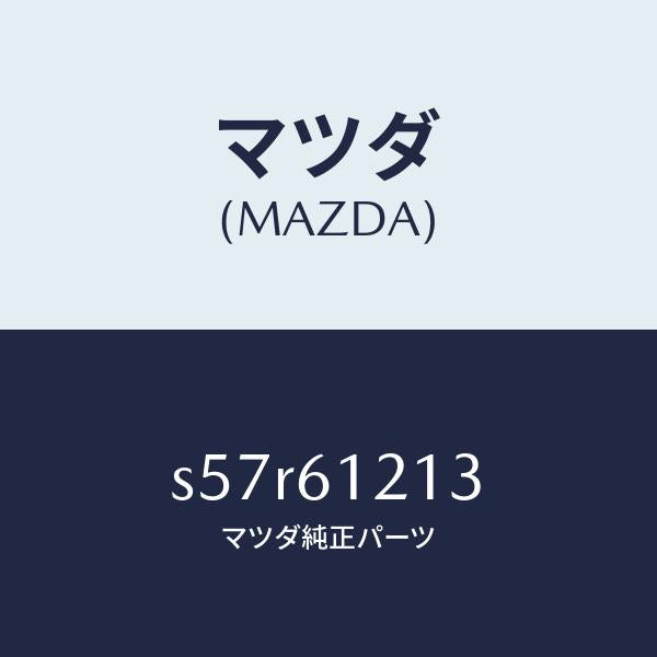 マツダ（MAZDA）ホース NO.3 ウオーター/マツダ純正部品/ボンゴ/S57R61213(S57R-61-213)