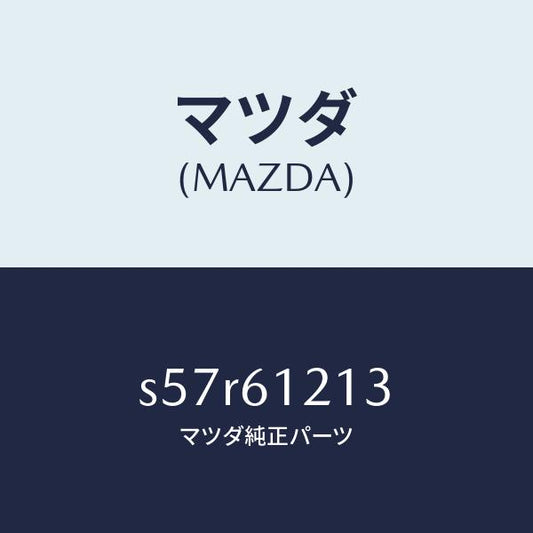 マツダ（MAZDA）ホース NO.3 ウオーター/マツダ純正部品/ボンゴ/S57R61213(S57R-61-213)