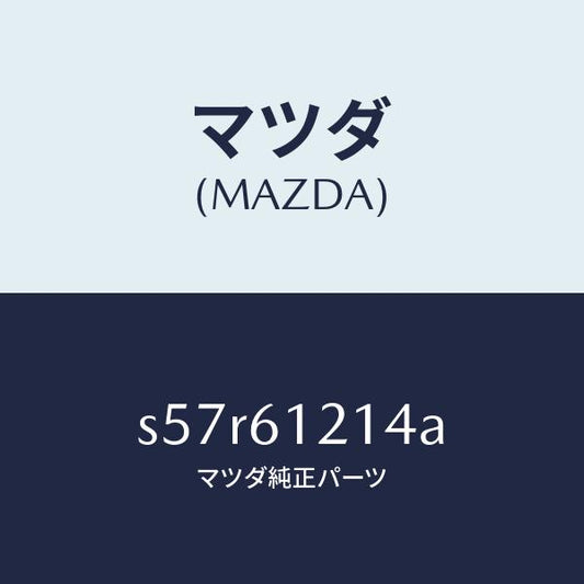 マツダ（MAZDA）ホース NO.4 ウオーター/マツダ純正部品/ボンゴ/S57R61214A(S57R-61-214A)