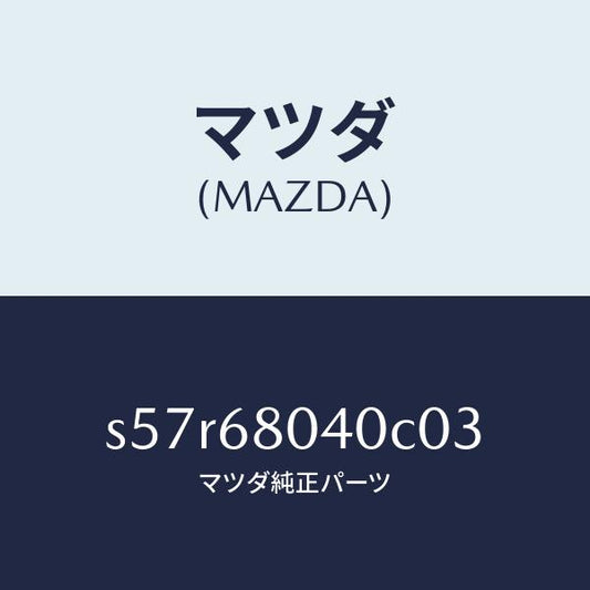マツダ（MAZDA）シーリング D.トツプ/マツダ純正部品/ボンゴ/S57R68040C03(S57R-68-040C0)