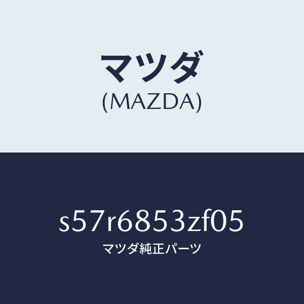 マツダ（MAZDA）トリム(R) リヤー ドアー/マツダ純正部品/ボンゴ/S57R6853ZF05(S57R-68-53ZF0)