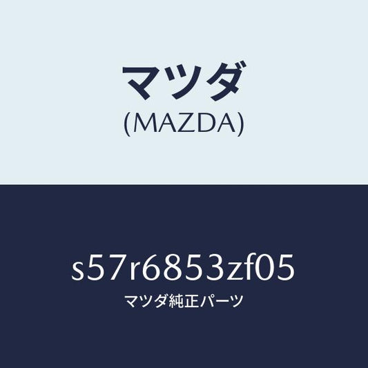 マツダ（MAZDA）トリム(R) リヤー ドアー/マツダ純正部品/ボンゴ/S57R6853ZF05(S57R-68-53ZF0)