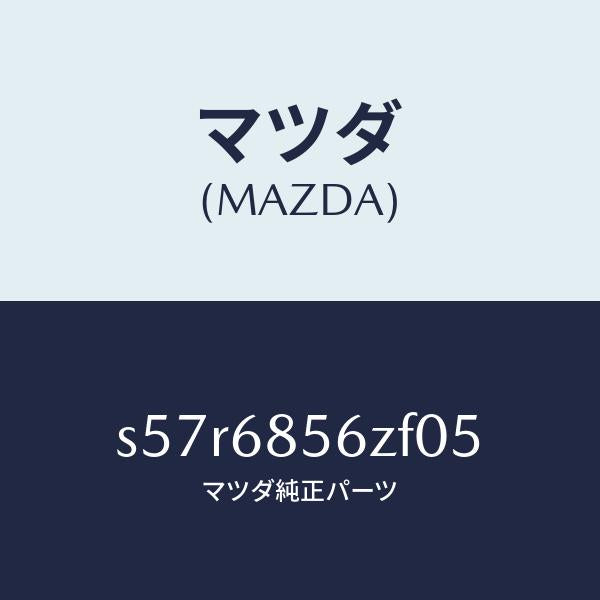マツダ（MAZDA）トリム(L) リヤー ドアー/マツダ純正部品/ボンゴ/S57R6856ZF05(S57R-68-56ZF0)