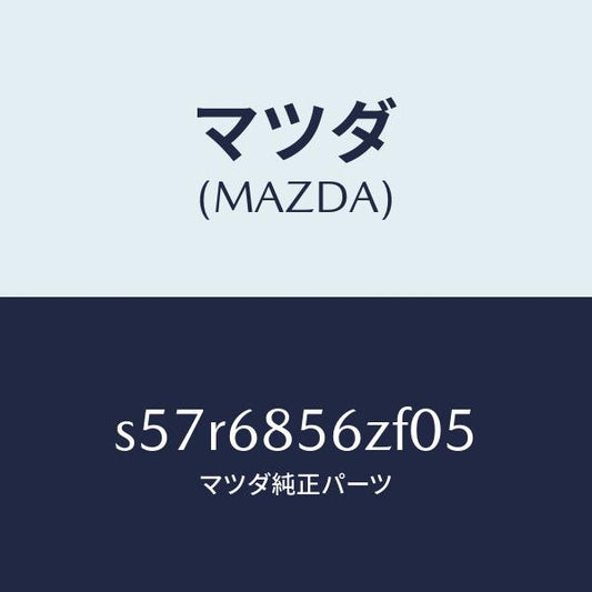 マツダ（MAZDA）トリム(L) リヤー ドアー/マツダ純正部品/ボンゴ/S57R6856ZF05(S57R-68-56ZF0)
