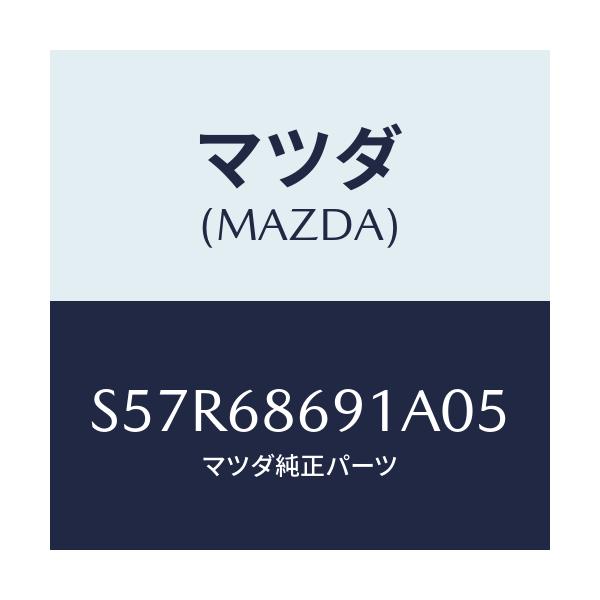 マツダ(MAZDA) マツト リヤーフロアー/ボンゴ/トリム/マツダ純正部品/S57R68691A05(S57R-68-691A0)