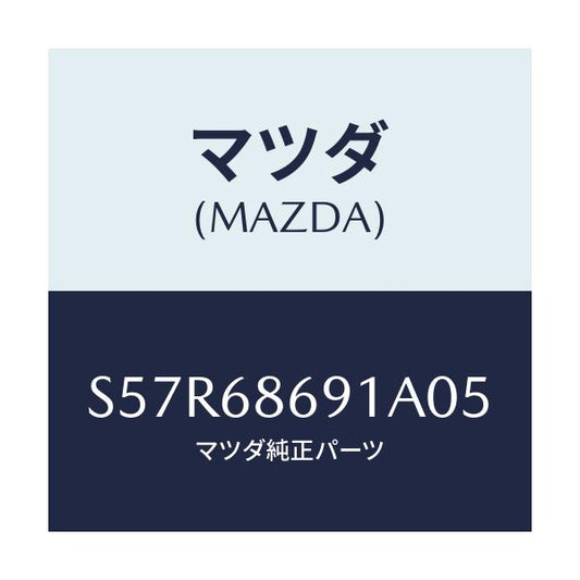マツダ(MAZDA) マツト リヤーフロアー/ボンゴ/トリム/マツダ純正部品/S57R68691A05(S57R-68-691A0)
