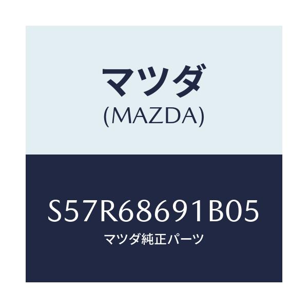 マツダ(MAZDA) マツト リヤーフロアー/ボンゴ/トリム/マツダ純正部品/S57R68691B05(S57R-68-691B0)