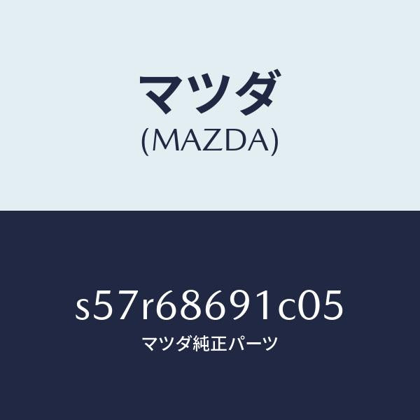 マツダ（MAZDA）マツト リヤー フロアー/マツダ純正部品/ボンゴ/S57R68691C05(S57R-68-691C0)