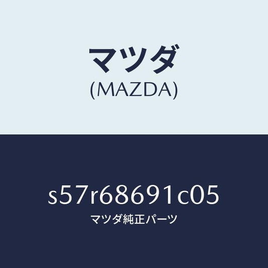 マツダ（MAZDA）マツト リヤー フロアー/マツダ純正部品/ボンゴ/S57R68691C05(S57R-68-691C0)